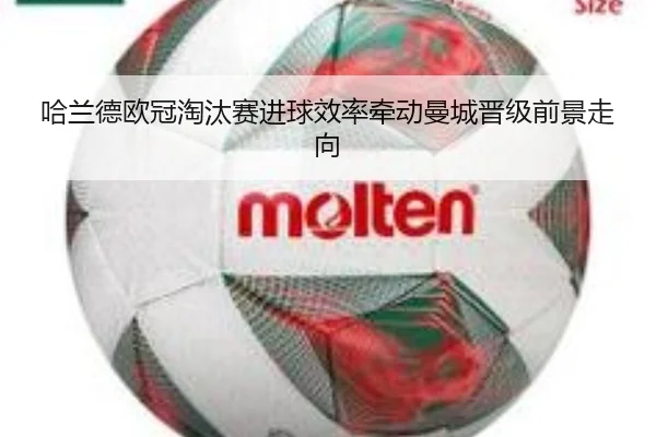 哈兰德欧冠淘汰赛进球效率牵动曼城晋级前景走向